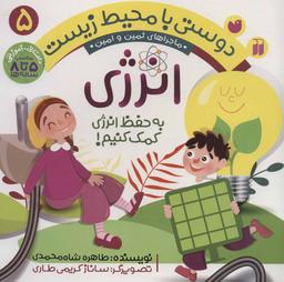 عکس انرژی: به حفظ انرژی کمک کنیم!