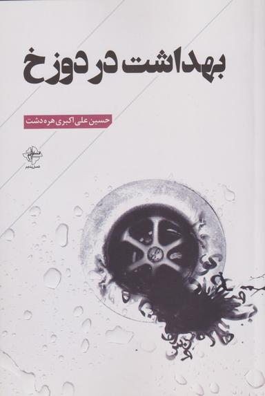 عکس بهداشت در دوزخ