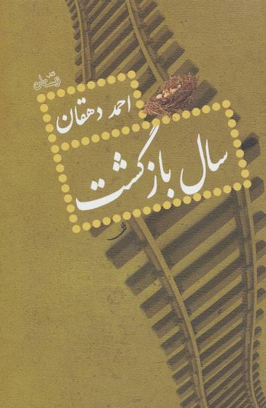 عکس سال بازگشت