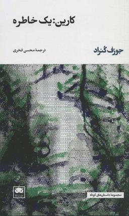 عکس کارین؛ یک خاطره