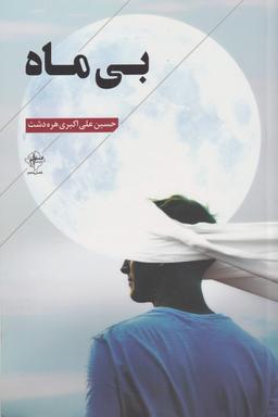 عکس بی‌ماه
