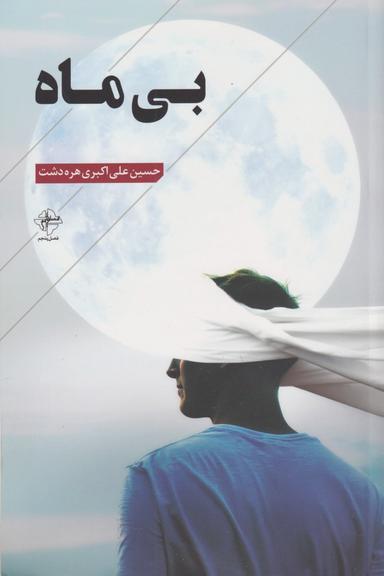 عکس بی‌ماه