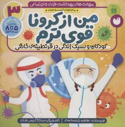 عکس من از کرونا قوی‌ترم: کودکان و سبک زندگی در قرنطینه خانگی