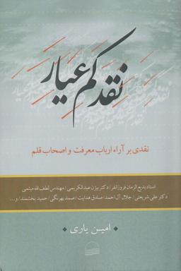 عکس نقد کم‌عیار