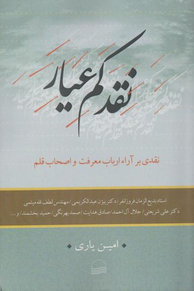 عکس نقد کم‌عیار