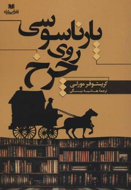 عکس پارناسوسی روی چرخ
