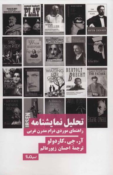 عکس تحلیل نمایشنامه: راهنمای موردی درام مدرن غربی