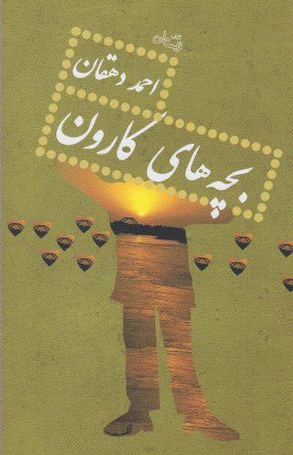 عکس بچه‌های کارون