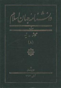 عکس دانشنامه جهان اسلام (۸) تکاثر