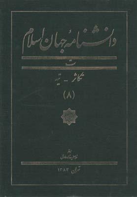 عکس دانشنامه جهان اسلام (۸) تکاثر