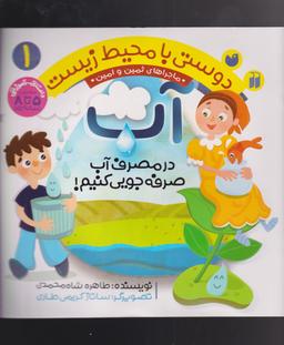 عکس آب: در مصرف آب صرفه‌جویی کنیم