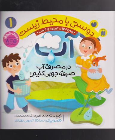 عکس آب: در مصرف آب صرفه‌جویی کنیم