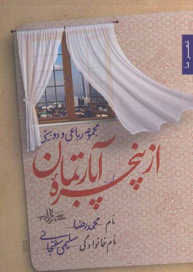 عکس از پنجره آپارتمان