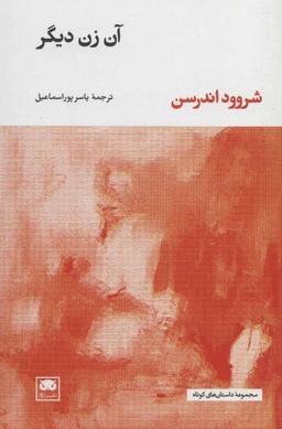 عکس آن زن دیگر