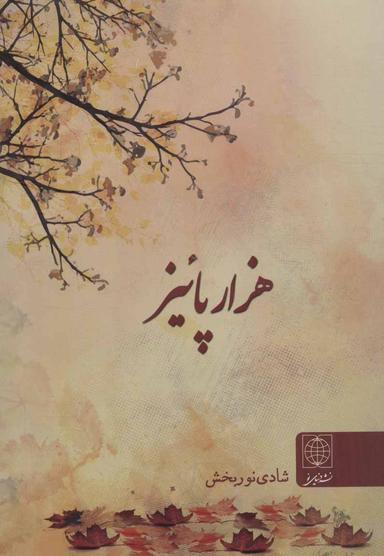 عکس هزار پائیز
