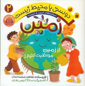 عکس زمین: از زمین مواظبت کنیم!
