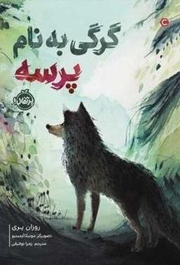 عکس ستارهٔ کتاب گرگی به نام پرسه پرتقال