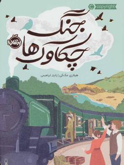 عکس جنگ چکاوک‌ها