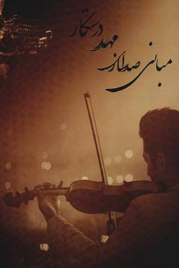 عکس صداسازی مهدی درستکار