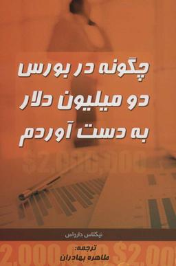 عکس چگونه در بورس دو میلیون دلار به دست آوردم