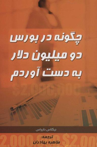 عکس چگونه در بورس دو میلیون دلار به دست آوردم