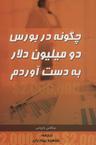 عکس چگونه در بورس دو میلیون دلار به دست آوردم