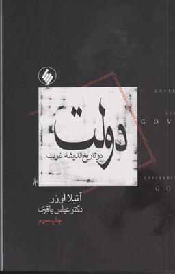 عکس دولت در تاریخ اندیشه غرب