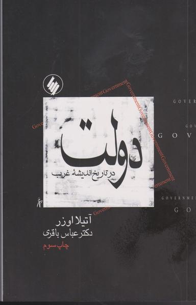 عکس دولت در تاریخ اندیشه غرب