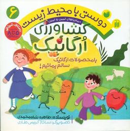 عکس کشاورزی ارگانیک: با محصولات ارگانیک سالم بمانیم!