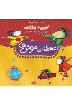 عکس محلهٔ موش‌ها مجموعه ۹ جلدی