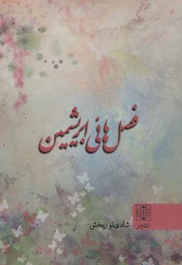 عکس فصل‌هائی ابریشمین