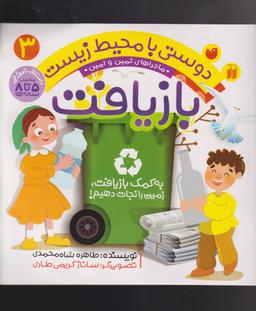 عکس بازیافت: به کمک بازیافت زمین را نجات دهیم!