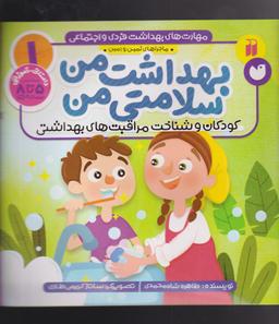 عکس بهداشت من، سلامتی من: کودکان و شناخت مراقبت‌های بهداشتی