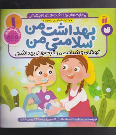عکس بهداشت من، سلامتی من: کودکان و شناخت مراقبت‌های بهداشتی