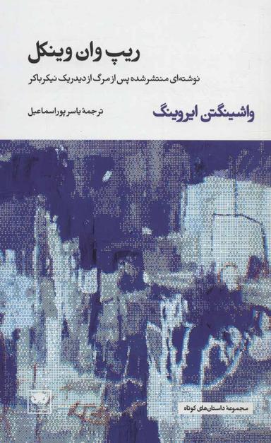 عکس ریپ وان وینکل