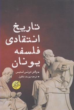 عکس تاریخ انتقادی فلسفه یونان