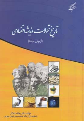 عکس تاریخ تحولات اندیشه اقتصادی