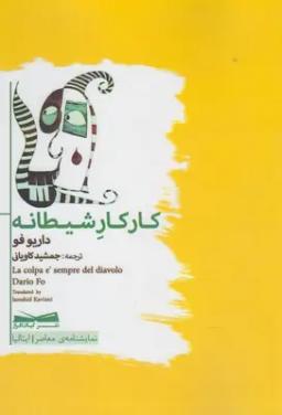عکس کار کار شیطانه