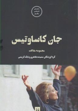 عکس جان کاساوتیس