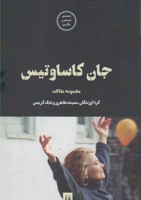 عکس جان کاساوتیس