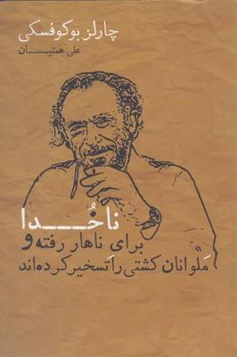 عکس ناخدا برای ناهار رفته و ملوانان کشتی را تسخیر کرده‌اند