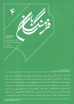 عکس مجله فرهنگ بان شماره۴، زمستان۹۸