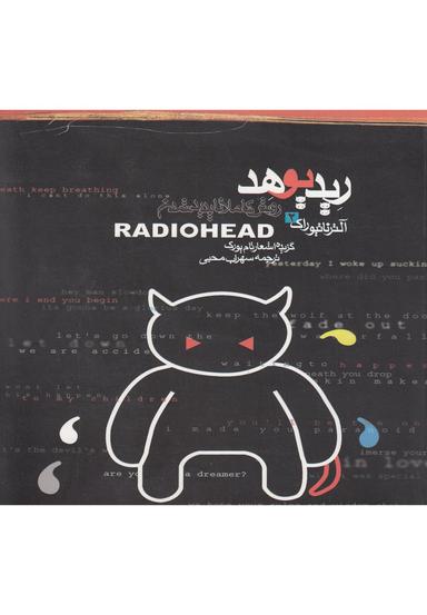 عکس ریدیوهد روش کاملا ناپدید شدن