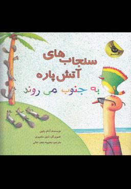 عکس سنجاب‌ها ی آتش پاره به جنوب می‌روند