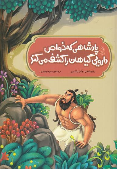 عکس افسانه‌های چینی پادشاهی که خواص دارویی گیاهان را کشف کرد