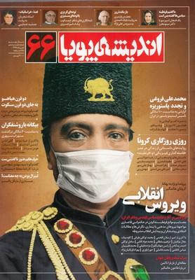 عکس مجله اندیشه پویا ۶۶