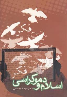 عکس اسلام و دموکراسی