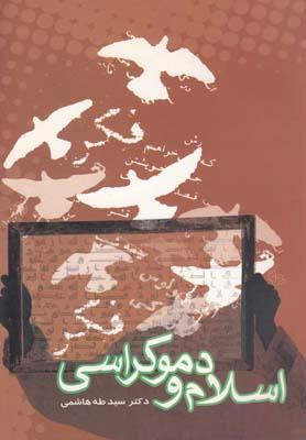 عکس اسلام و دموکراسی