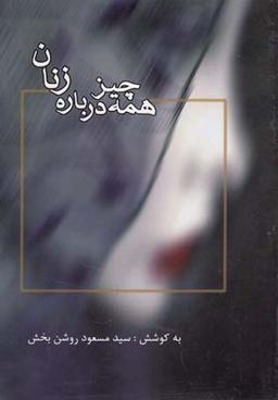 عکس همه چیز درباره زنان