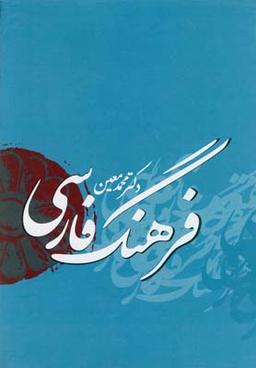 عکس فرهنگ فارسی معین